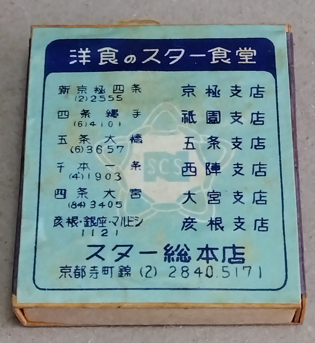 □創業大正14年 京都【洋食の スター食堂】戦後 古い局番 SCS 社章 経木マッチ箱(空箱) 拍卖