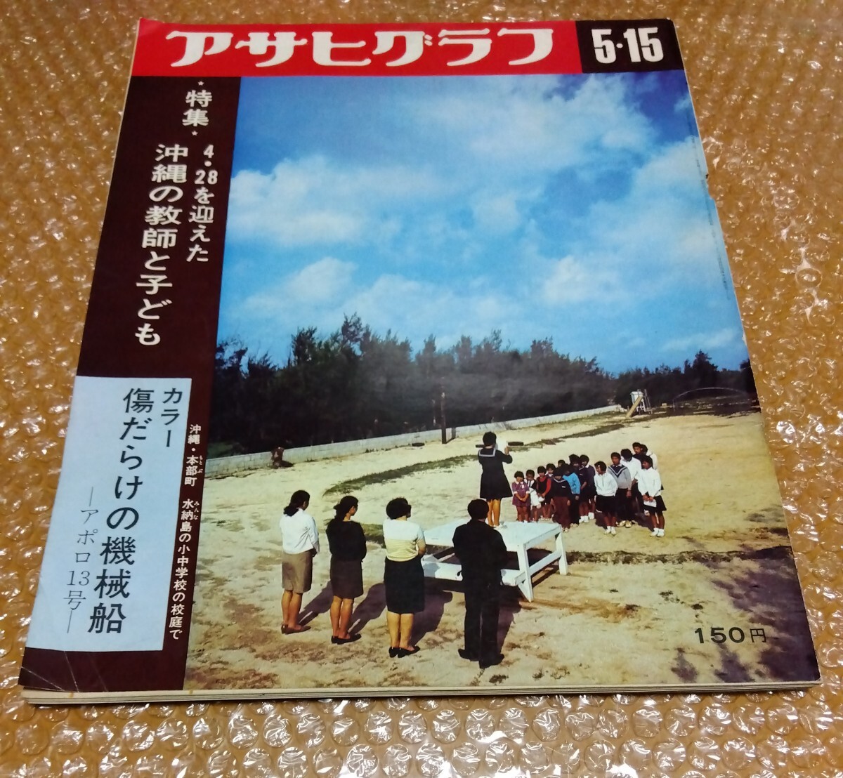 □アサヒグラフ 1970/5/15 沖縄の教師と子ども 水納島小中学校/合田佐和子 作品の館 状況劇場/富山市チンドンマン大会/空撮 鎌倉 宅地造成拍卖