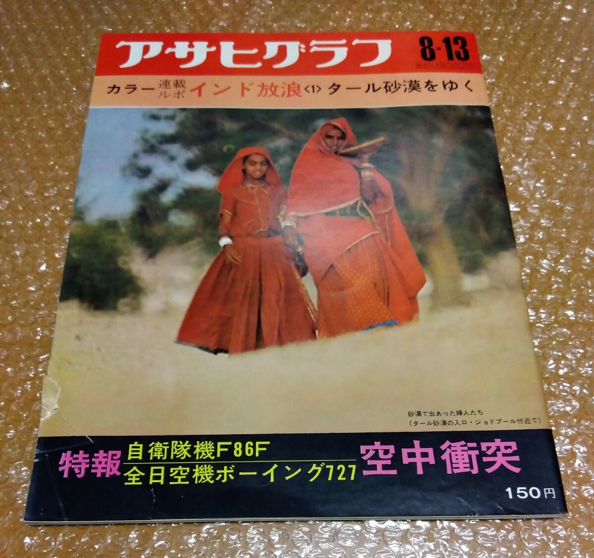 □アサヒグラフ 昭和46年(1971)8/13 特報:自衛隊機 全日空機雫石衝突事故/三波伸介/田子の浦 ヘドロ/佐渡伝承芸能 つぶろさし 繁栄座拍卖