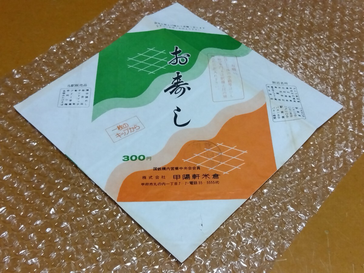 □国鉄構内営業 甲府市丸の内 甲陽軒米倉 昭和53年 お寿司 駅弁「一枚のキップから」掛紙 掛け紙拍卖