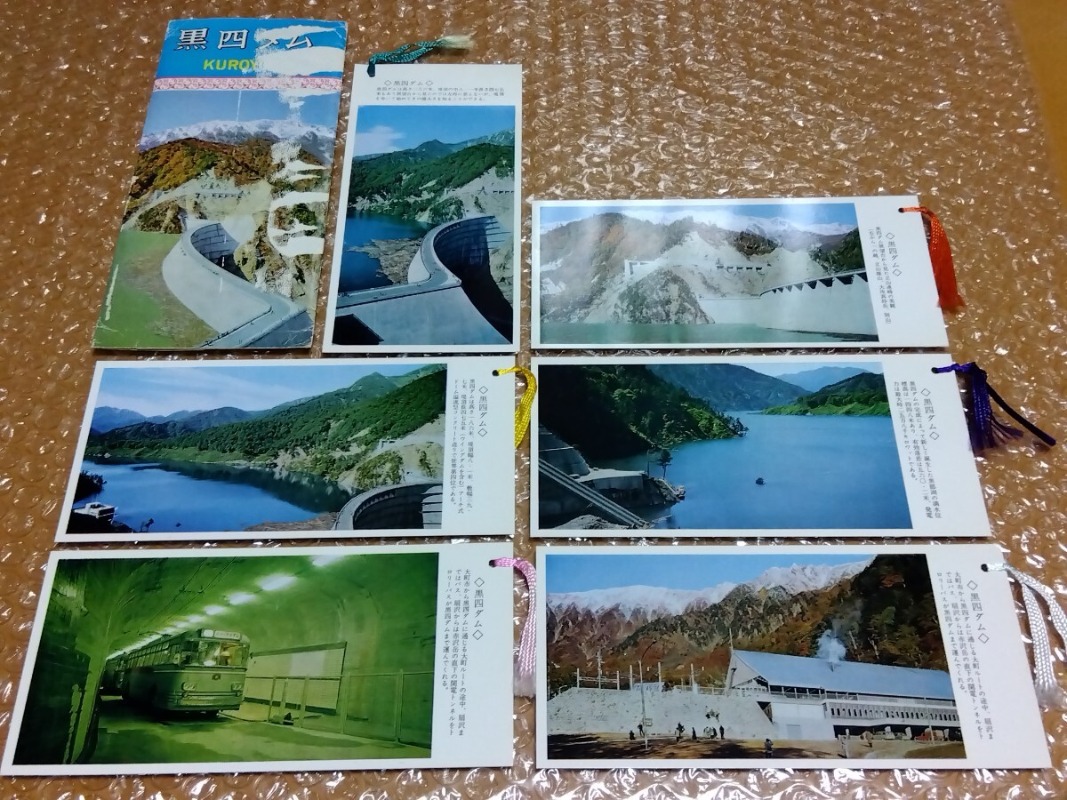 □黒四ダム 関電トンネル トロリーバス 黒部ダム駅 扇沢駅 黒部湖 展望台から見た立山連峰 栞紐付 しおり 袋付 6枚 裏は時間割 昭和レトロ拍卖