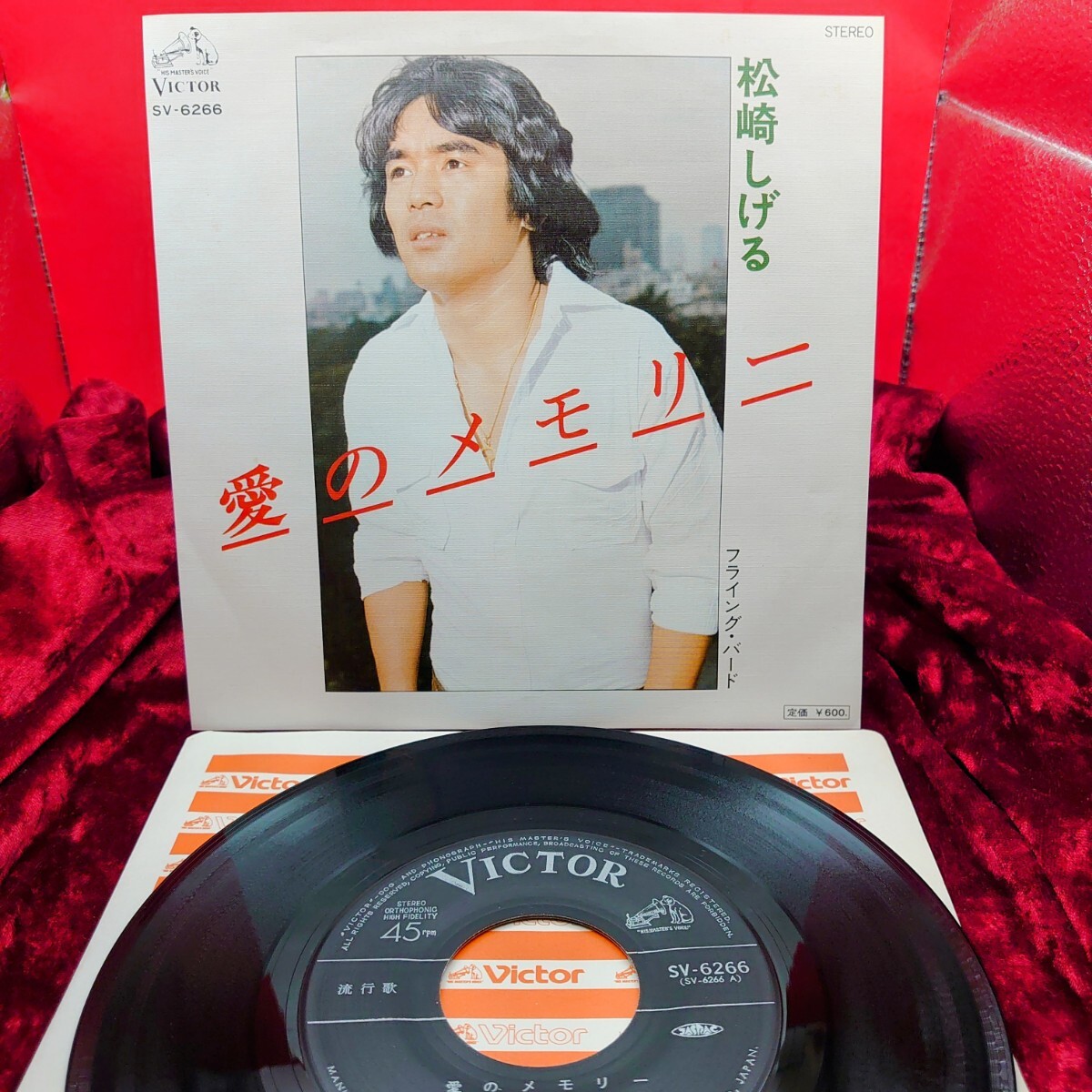 8286【EP盤レコード】 松崎しげる / 愛のメモリー SV-6266 歌謡曲 JPOP 昭和ポップス 7インチ シングル 邦楽拍卖