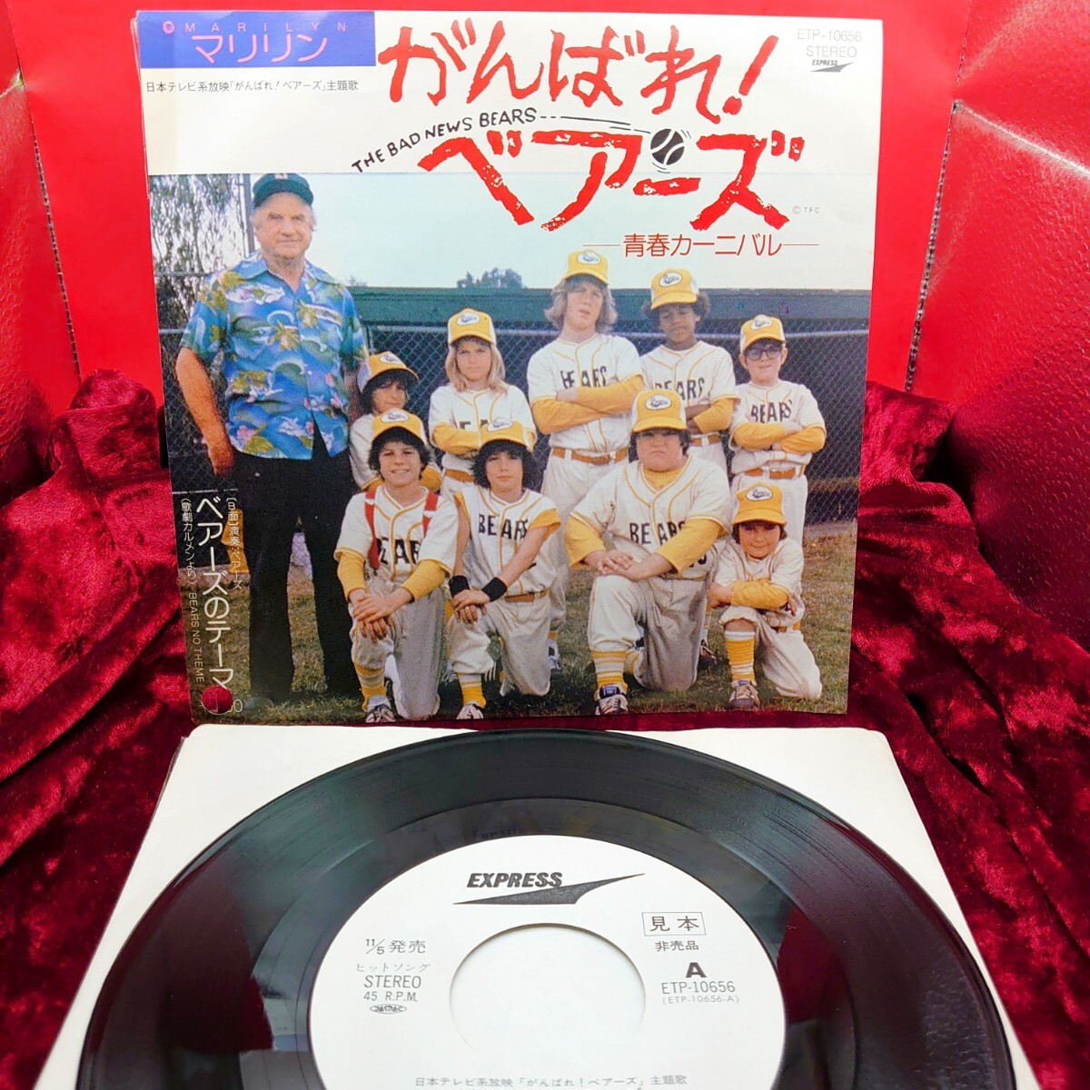 9208【見本盤/EP盤レコード】 マリリン / がんばれベアーズ 青春カーニバル 主題歌 ETP-10656 昭和ポップス 7インチ シングル 邦楽拍卖