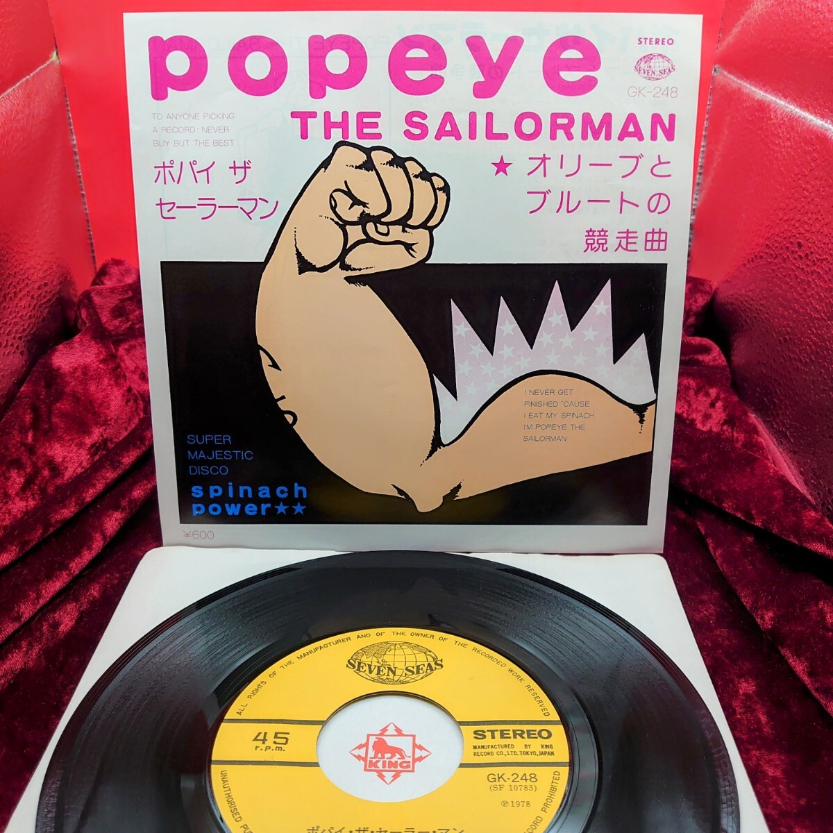 9241【EP盤レコード】 スピニッヂパワー / ポパイザセーラーマン GK-248 邦楽 ファンク ディスコ 7インチ シングル拍卖