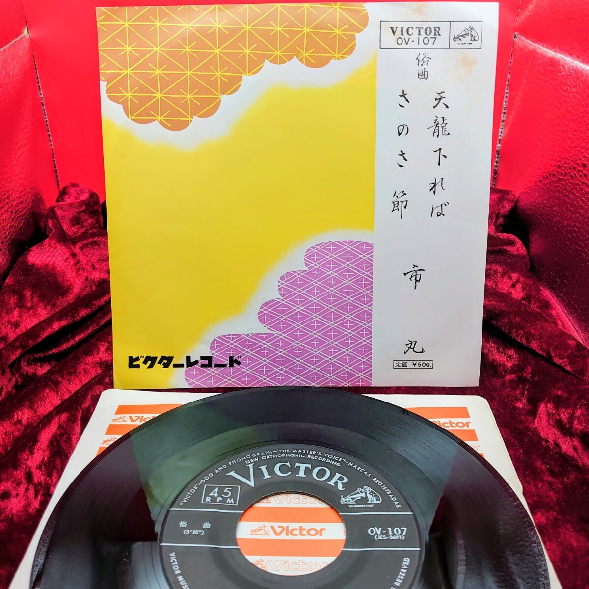 9266【EP盤レコード】 市丸 天龍下れば OV-107 民謡 俗曲 7インチ シングル拍卖
