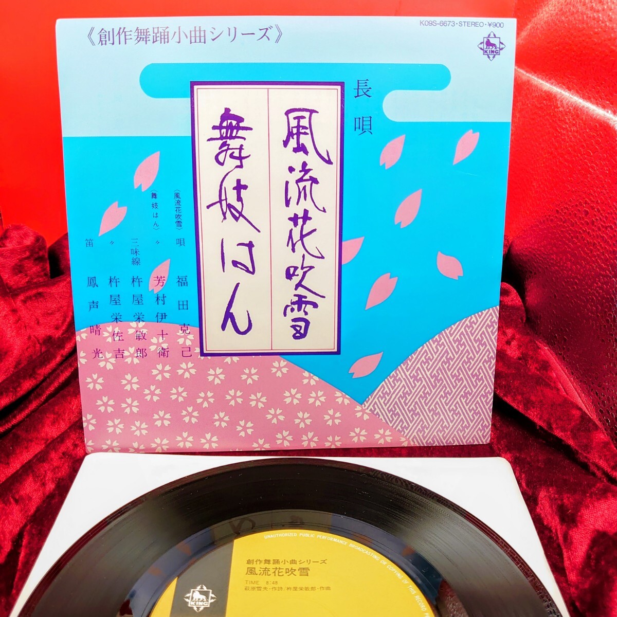 9272【EP盤レコード】 福田克巳 芳村伊十衛 / 風流花吹雪 K09S-6673 民謡 長唄 創作舞踊小曲 7インチ シングル拍卖