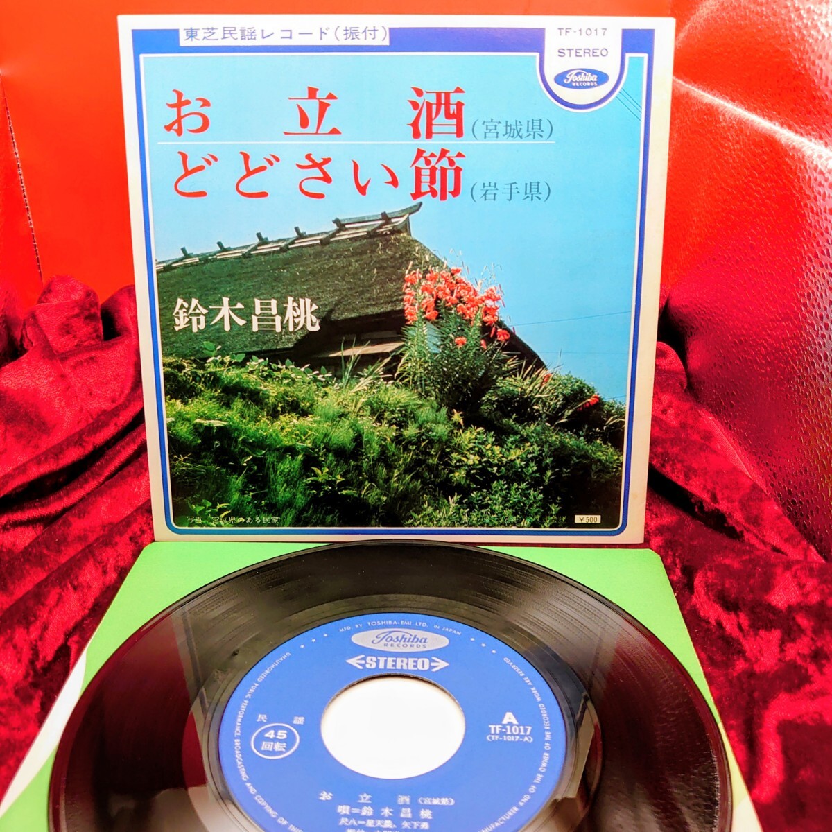 9275【EP盤レコード】 鈴木昌桃 / お立酒 宮城県 / どどさい節 岩手県 TF-1017 民謡 ご当地ソング 7インチ シングル拍卖