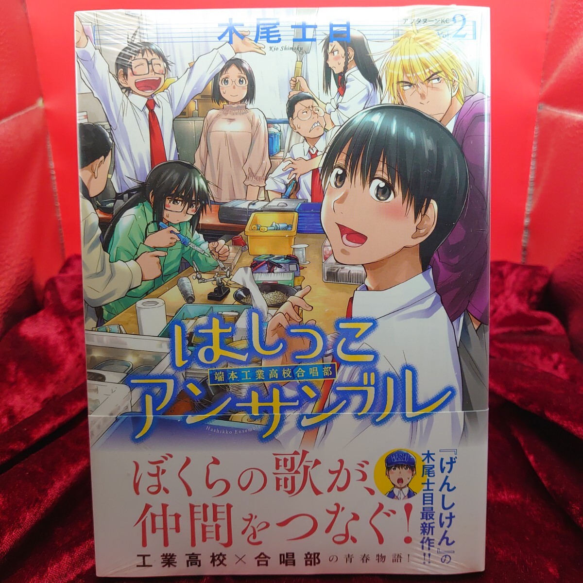 903【未使用】 はしっこアンサンブル 端本工業高校合唱部 2巻 木尾士目 講談社 未使用漫画 マンガ コミックス 新品 シュリンク拍卖