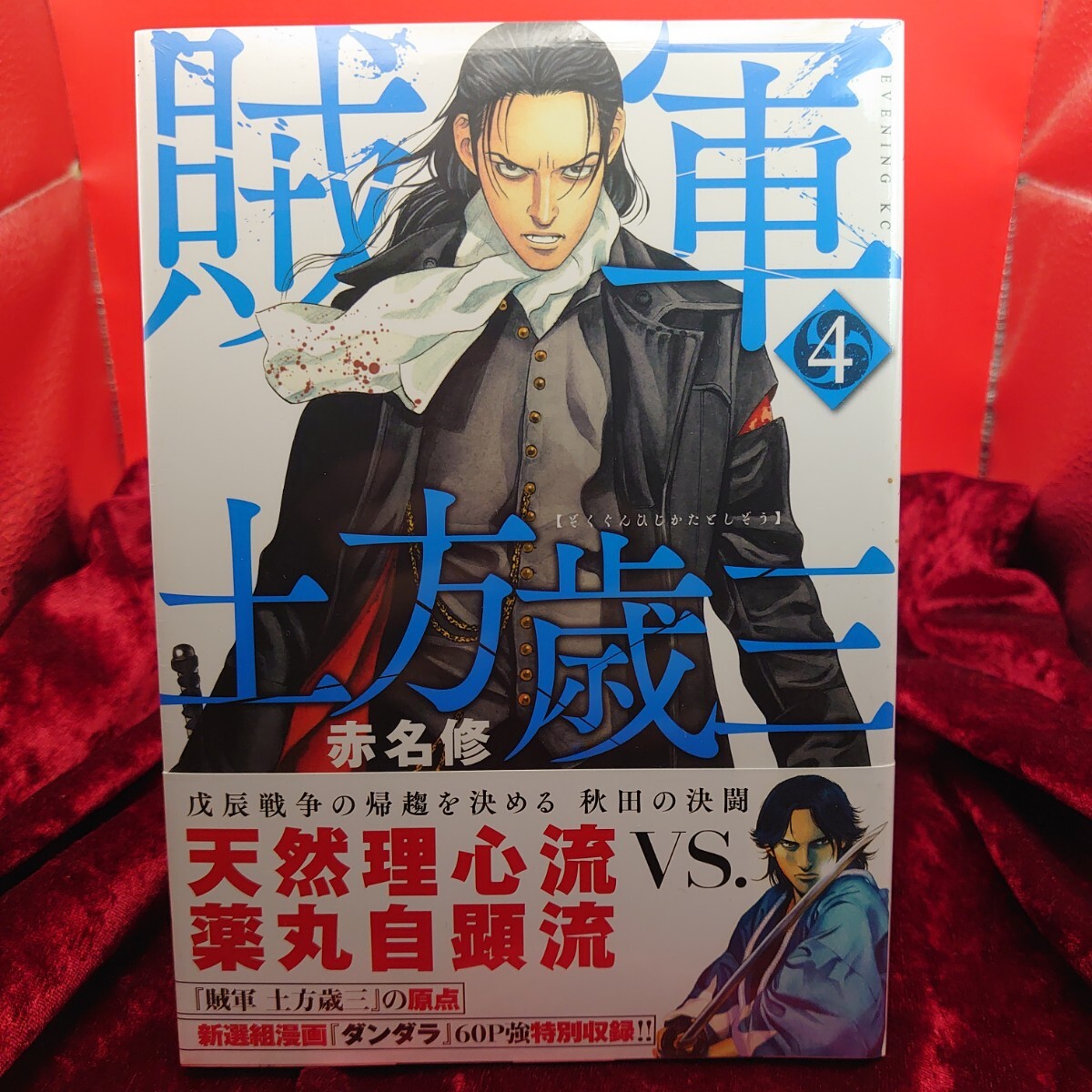 905【未使用】 賊軍 土方歳三 4巻 赤名修 講談社 未使用漫画 マンガ コミックス 新品 シュリンク拍卖