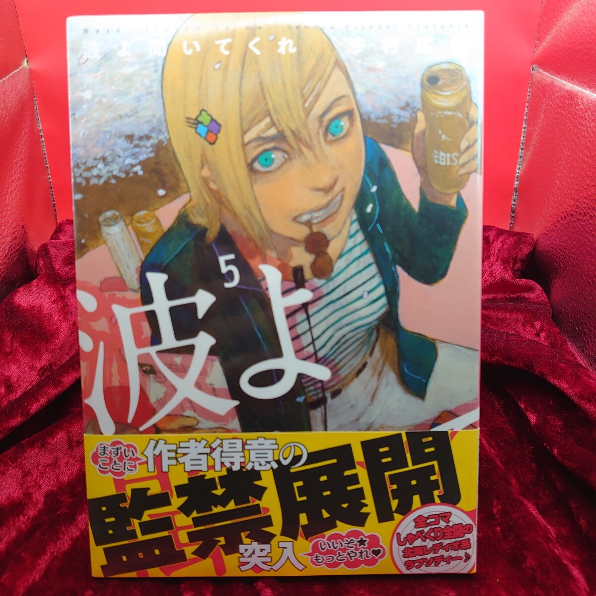 908【未使用】 波よ聞いてくれ 5巻 沙村広明 講談社 未使用漫画 マンガ コミックス 新品 シュリンク拍卖