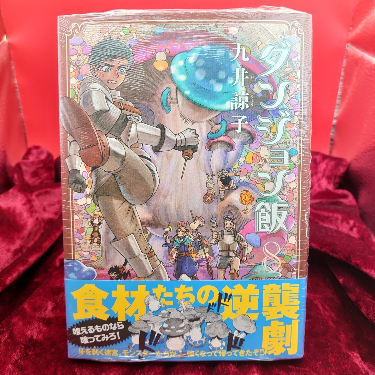 910【未使用】 ダンジョン飯 8巻 九井諒子 KADOKAWA 未使用漫画 マンガ コミックス 新品 シュリンク拍卖