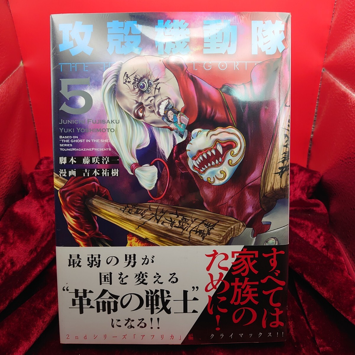 912【未使用】 攻殻機動隊 THE HUMAN ALGORITHM 5巻 原作 士郎正宗 漫画 吉本祐樹 脚本 藤咲淳一 漫画 マンガ コミックス 新品 シュリンク拍卖