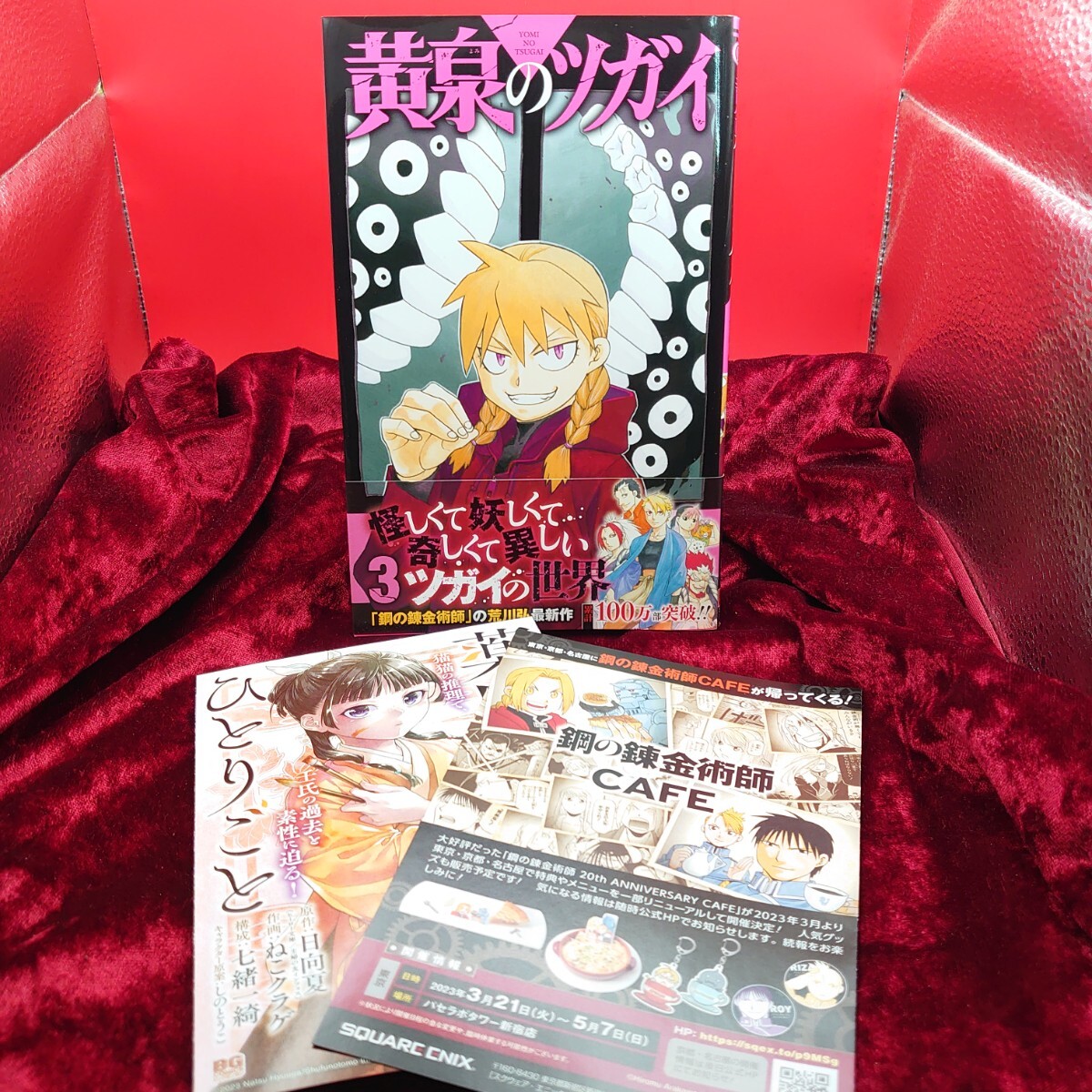 917【初版】 黄泉のツガイ 3巻 荒川弘 スクウェアエニックス 漫画 マンガ コミックス拍卖