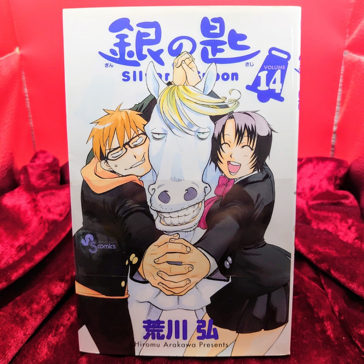 918【未使用】 銀の匙 Silver Spoon 14巻 荒川弘 小学館 漫画 マンガ コミックス拍卖