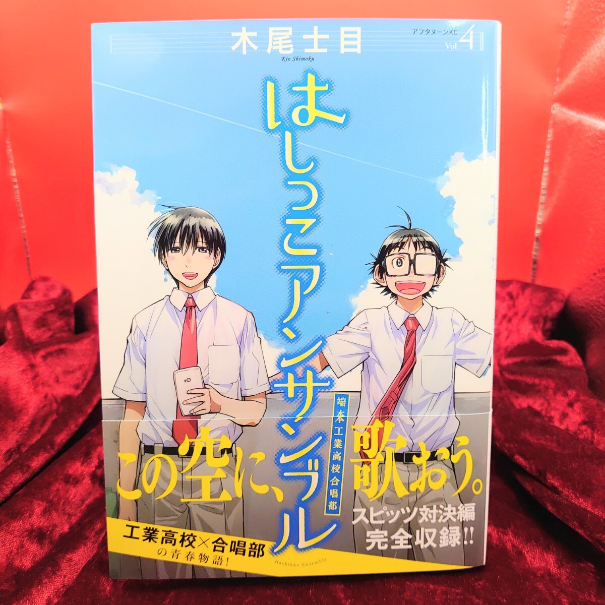 921【初版】 はしっこアンサンブル 端本工業高校合唱部 4巻 木尾士目 講談社 漫画 マンガ コミックス 帯拍卖