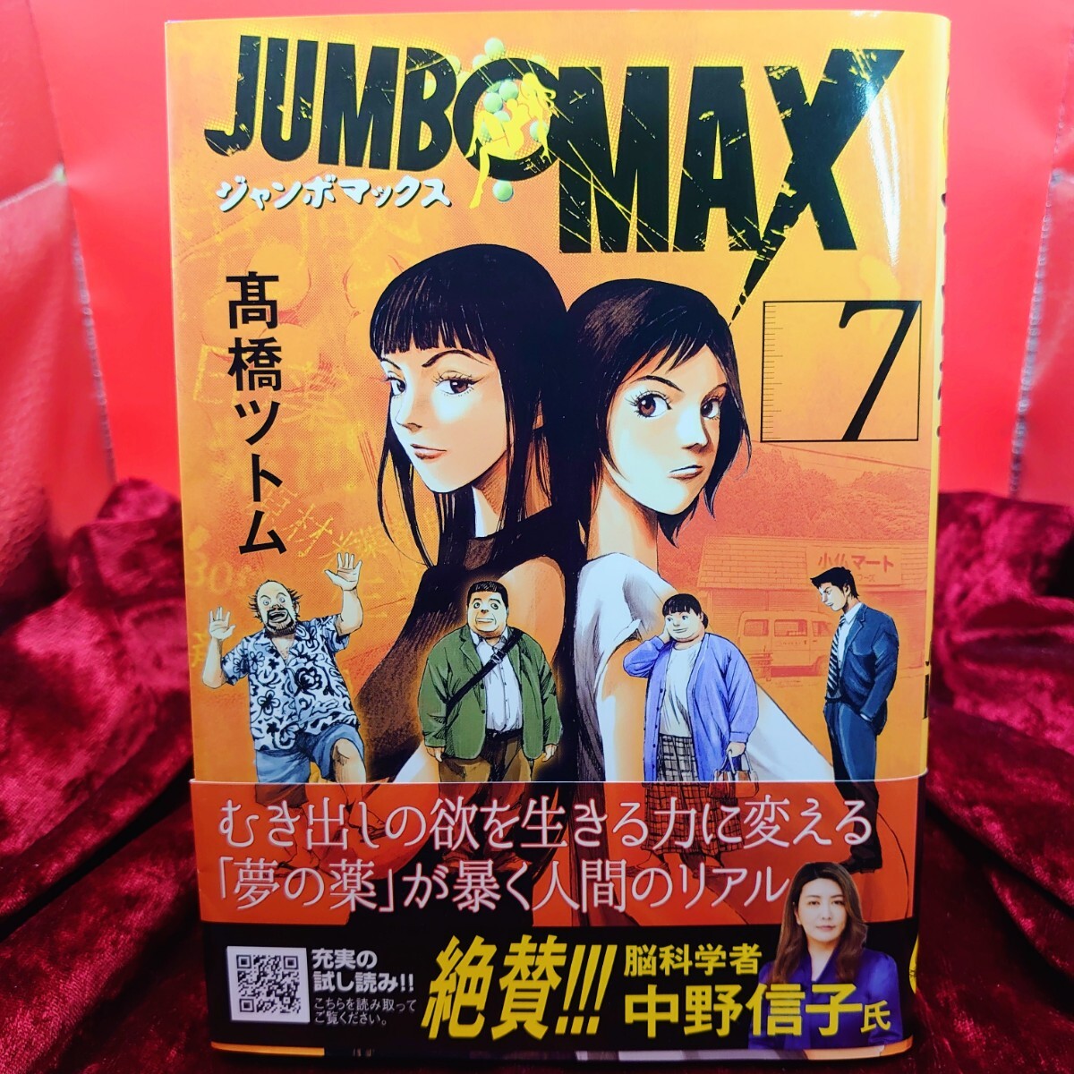924【初版】 ジャンボマックス JUMBO MAX 7巻 高橋ツトム 小学館 漫画 マンガ コミックス 帯拍卖
