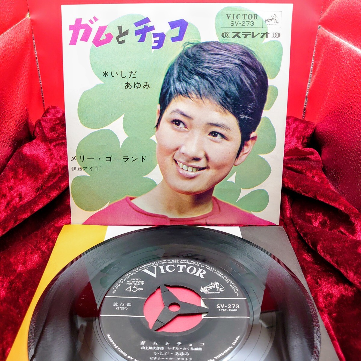 9284【EP盤レコード】いしだあゆみ ガムとチョコ / メリーゴーランド 伊藤アイコ SV-273 昭和アイドル ポップス歌謡曲 7インチ シングル拍卖