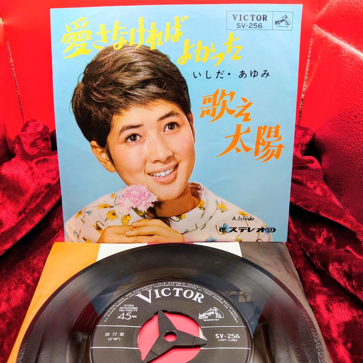 9285【EP盤レコード】 いしだあゆみ / 愛さなければよかった SV-256 昭和アイドル ポップス歌謡曲 7インチ シングル 邦楽拍卖