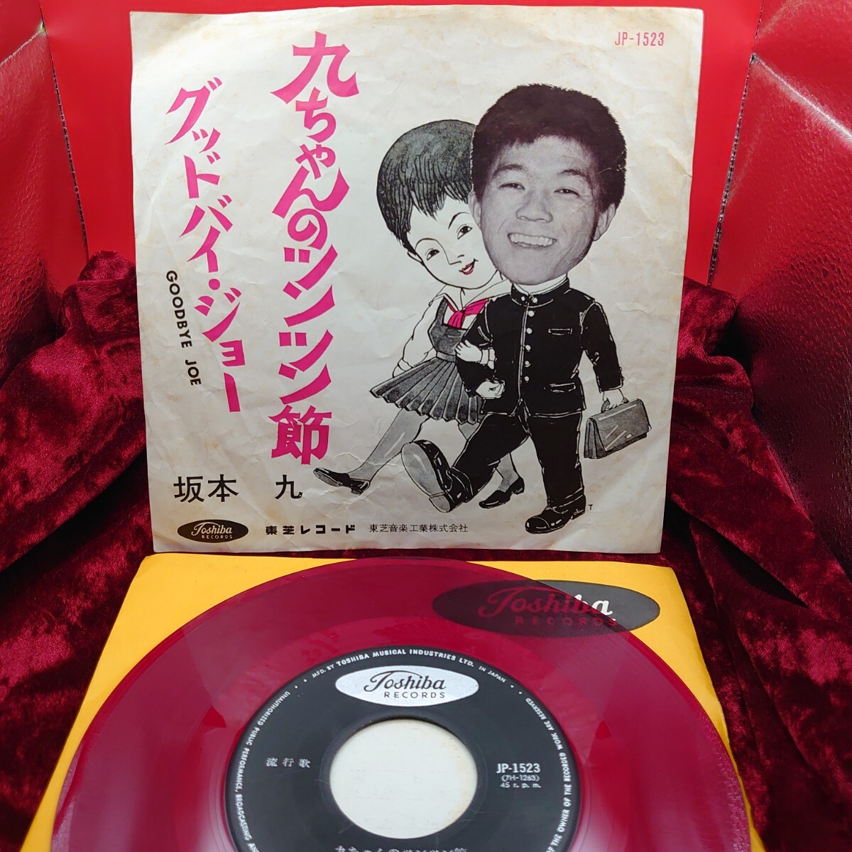 9290【赤盤/EP盤レコード】 坂本九 / 九ちゃんのツンツン節 JP-1523 邦楽 昭和歌謡曲 ポップス 7インチ シングル拍卖