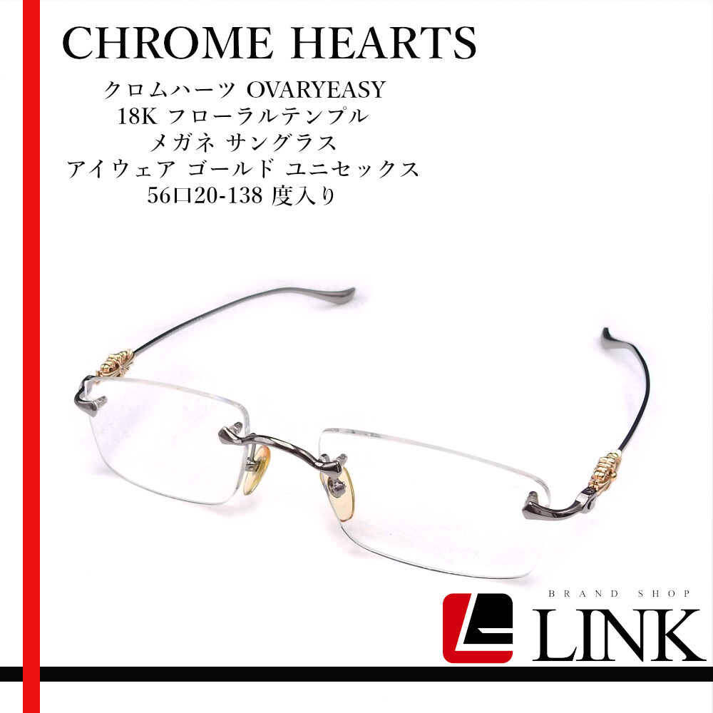 CHROME HEARTS クロムハーツ OVARYEASY 18K フローラルテンプル メガネ サングラス アイウェア ゴールド 56口20-138 度入り拍卖