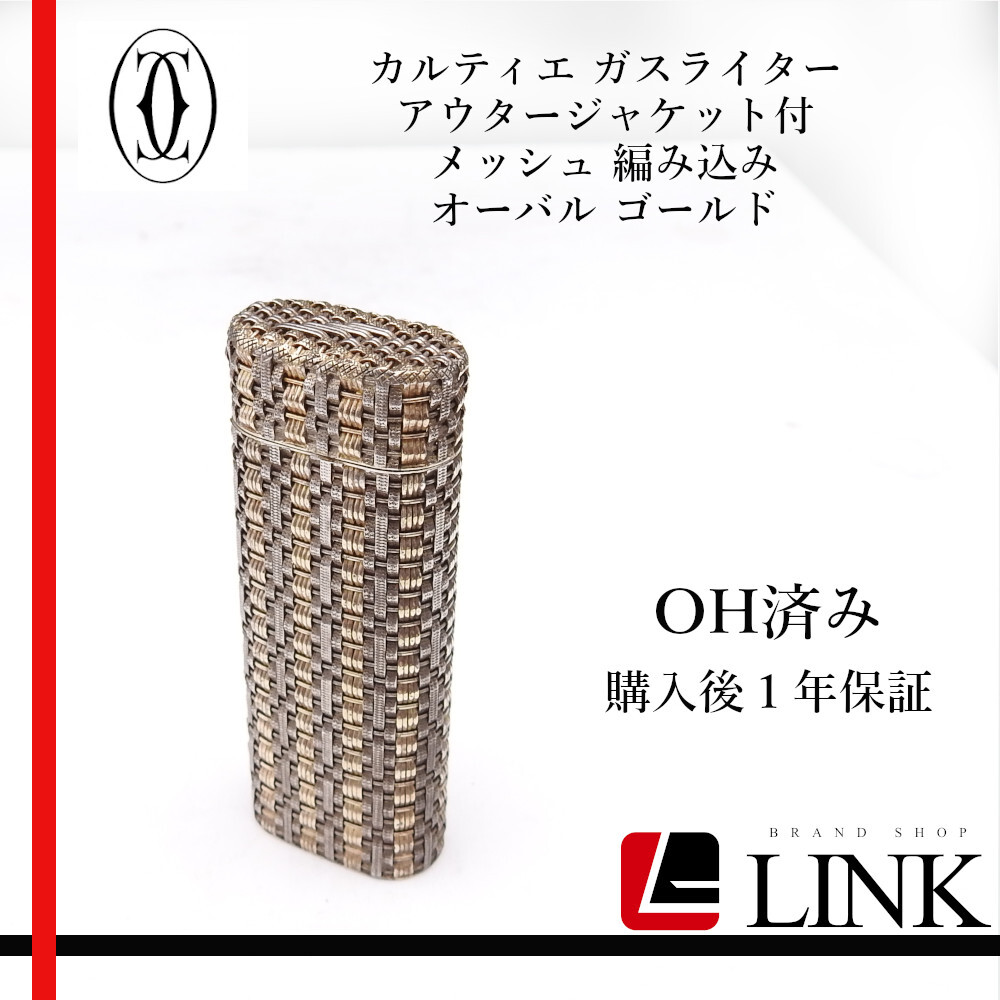 希少品【着火確認済み】OH済み カルティエ ガスライター アウタージャケット付 メッシュ 編み込み オーバル ゴールド拍卖