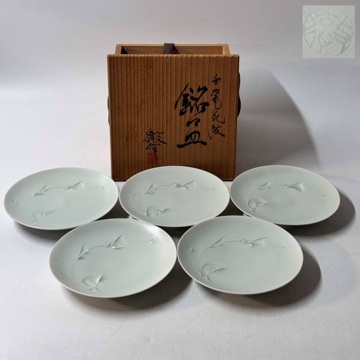 【63838Q】京焼 清水焼 宇野徹作 銘印在 白瓷花紋 銘々皿 5枚組 浮彫草花文 懐石道具 共箱 経年保管品 現状品拍卖