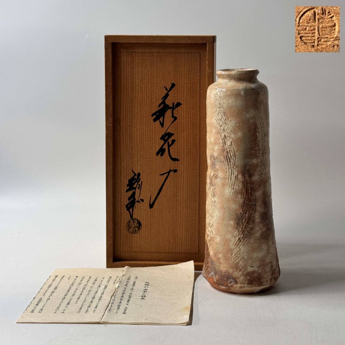 【63841Q】未使用 萩焼 釜屋窯 知足庵 中村龍和作 銘印在 印銘 花瓶 一輪挿し 花器 花入 花生 華道具 茶道具 共箱 栞 経年保管品 現状品拍卖
