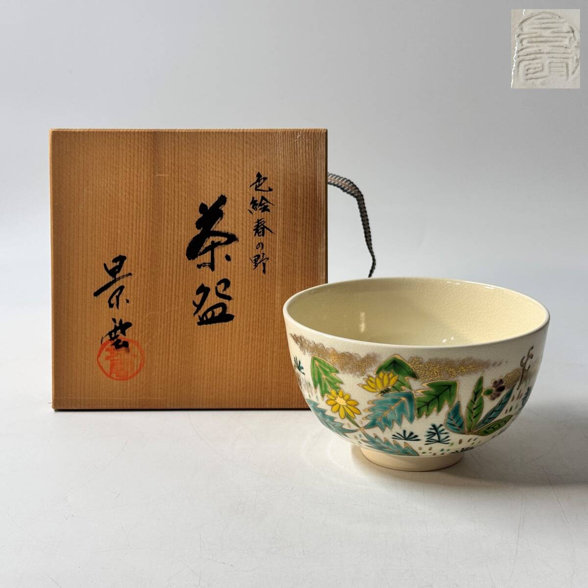 【63824Q】未使用 京焼 清水焼 勧修寺窯 手塚景雲 金彩 色絵 春の野 銘印在 印銘 抹茶碗 茶道具 茶器 共箱 経年保管品 現状品拍卖