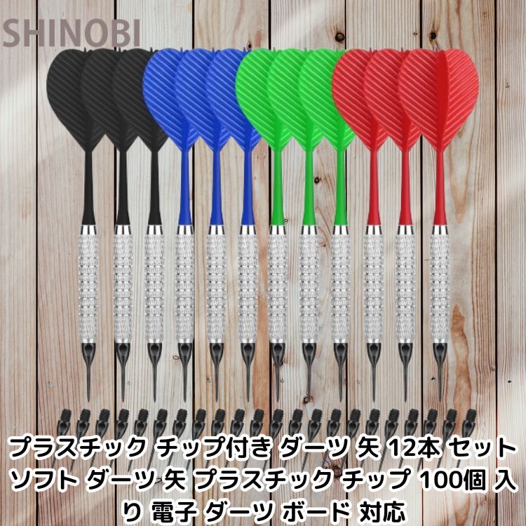 プラスチック チップ付き ダーツ 矢 12本 セット ソフト ダーツ 矢 プラスチック チップ 100個 入り 電子 ダーツ ボード 対応拍卖