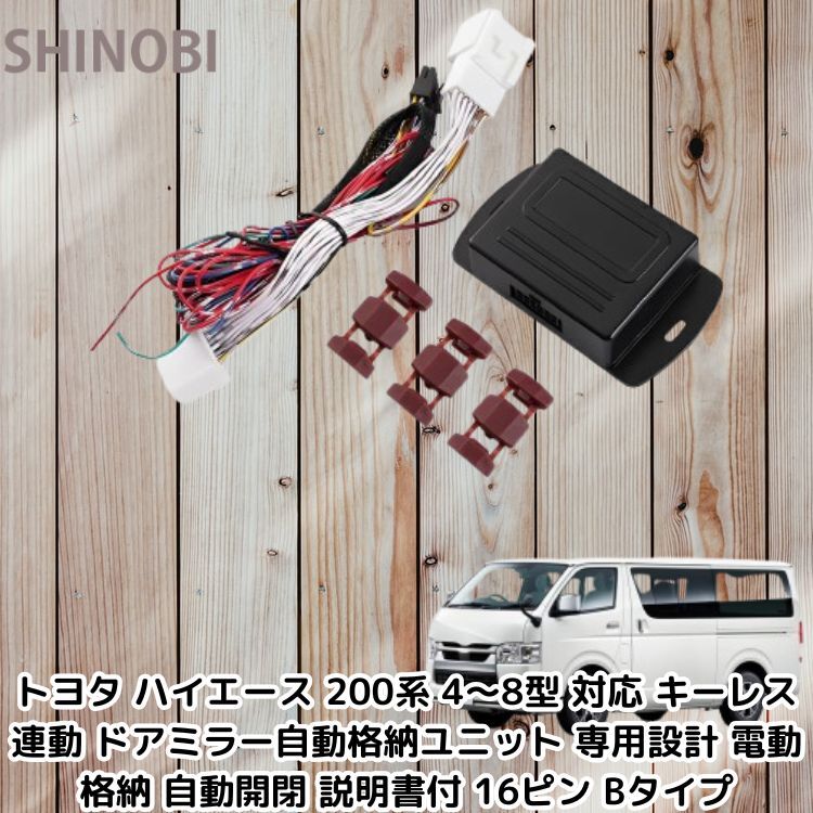 トヨタ ハイエース 200系 4〜8型 対応 キーレス連動 ドアミラー自動格納ユニット 専用設計 電動格納 自動開閉 説明書付 16ピン Bタイプ拍卖