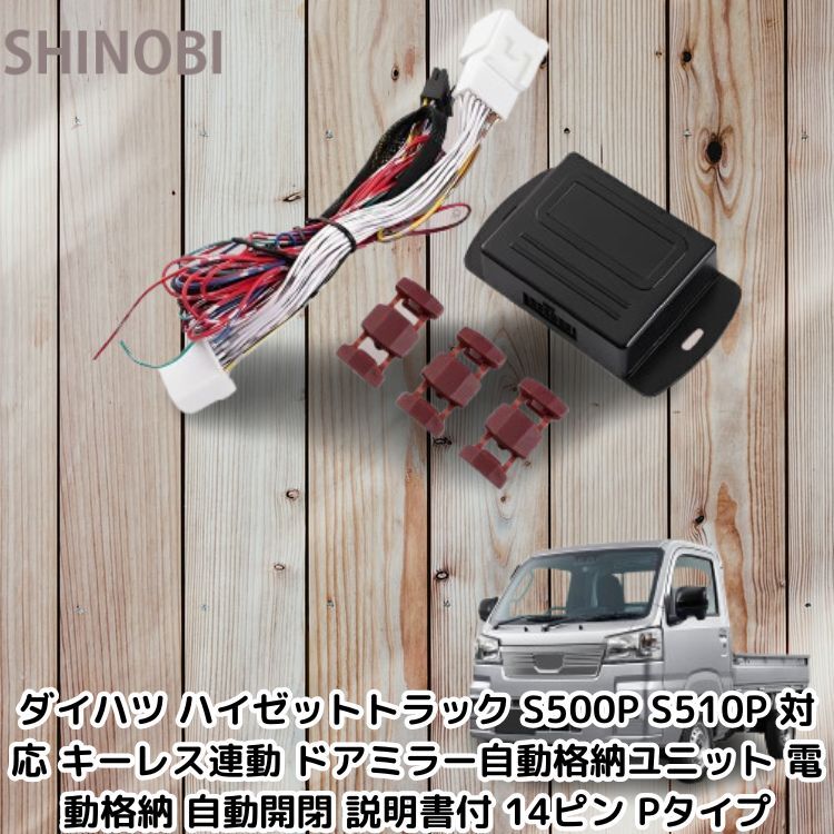 ダイハツ ハイゼットトラック S500P S510P 対応 キーレス連動 ドアミラー自動格納ユニット 電動格納 自動開閉 説明書付 14ピン Pタイプ拍卖