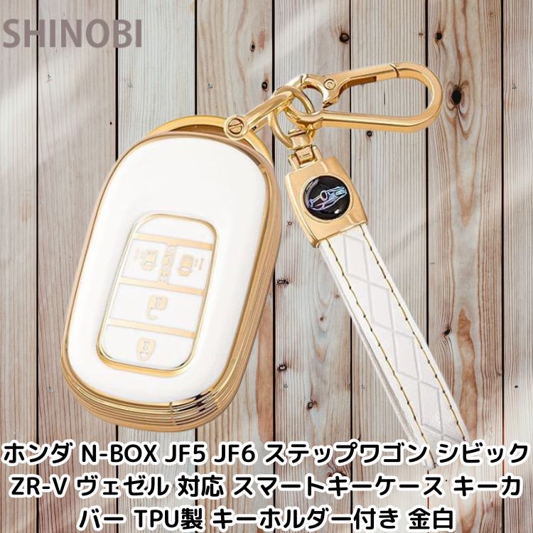 ホンダ N-BOX JF5 JF6 ステップワゴン シビック ZR-V ヴェゼル 対応 スマートキーケース キーカバー TPU製 キーホルダー付き 金白拍卖
