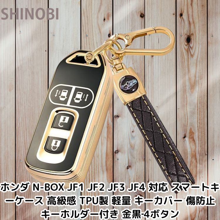ホンダ N-BOX JF1 JF2 JF3 JF4 対応 スマートキーケース 高級感 TPU製 軽量 キーカバー 傷防止 キーホルダー付き 金黒‐4ボタン拍卖