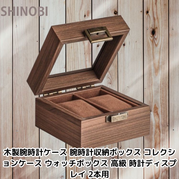 木製腕時計ケース 腕時計収納ボックス コレクションケース ウォッチボックス 高級 時計ディスプレイ 2本用拍卖