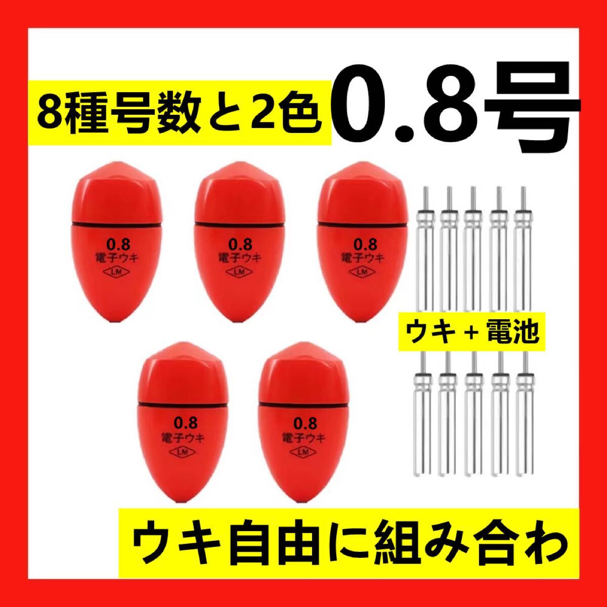 5個0.8号 赤色電子ウキ+ ウキ用ピン型電池 10個セット拍卖