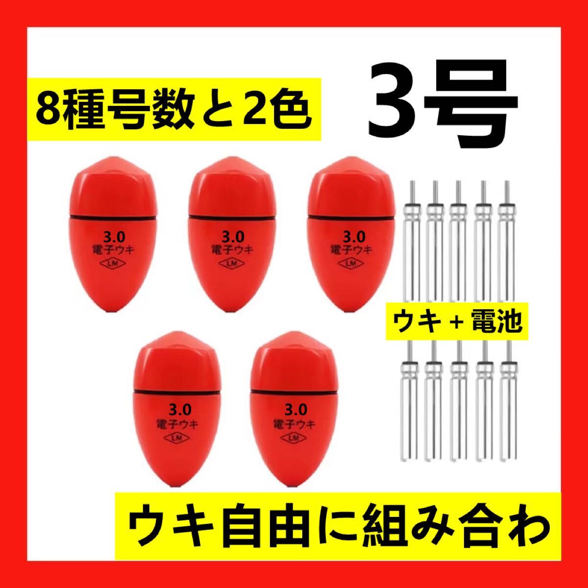 5個3.0号 赤色電子ウキ+ ウキ用ピン型電池 10個セット拍卖
