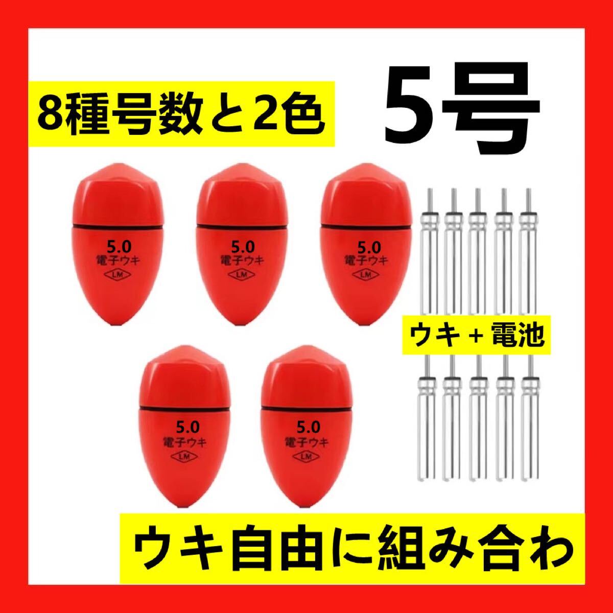 5個5.0号 赤色電子ウキ+ ウキ用ピン型電池 10個セット拍卖