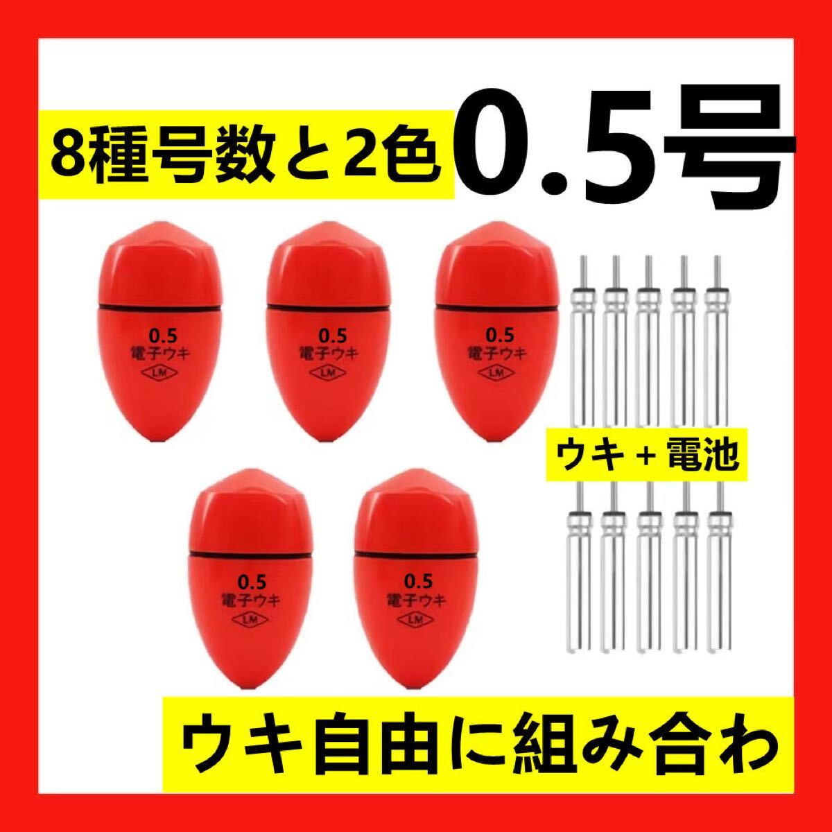 5個0.5号 赤色電子ウキ+ ウキ用ピン型電池 10個セット拍卖