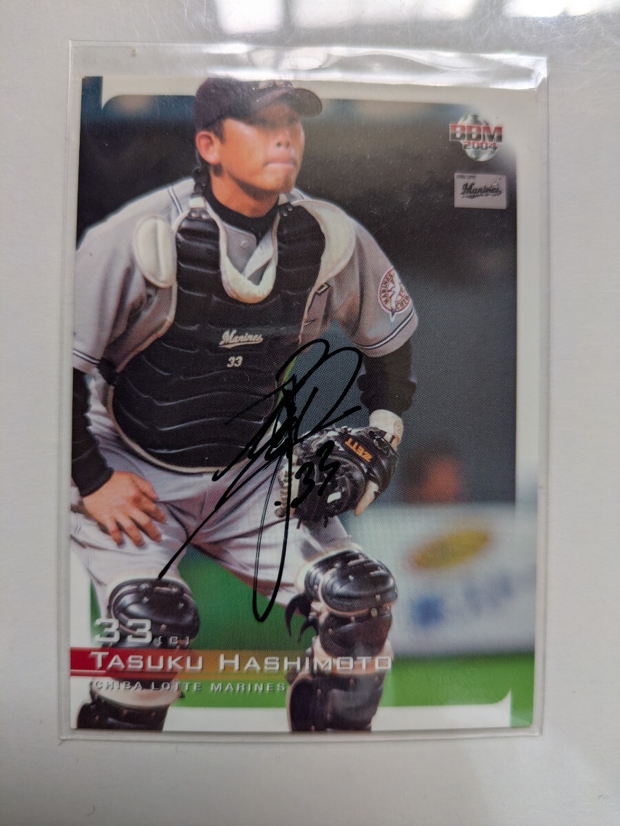 橋本将 04 BBM 千葉ロッテマリーンズ 刻印 直筆サインカード拍卖