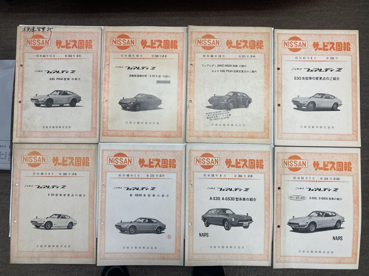 【日産純正品】S30Z フェアレディー 240ZG , Z432【当時モノ】サービス周報 8冊【中古品】拍卖