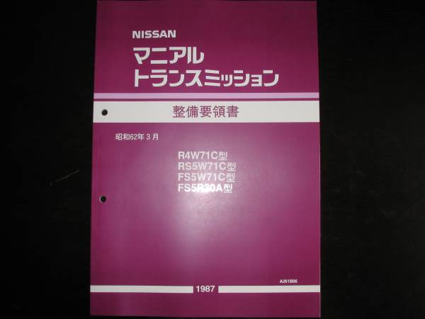 最安値★日産R4W71C型 RS5W71C型 FS5W71C型 FS5R30A型 5速マニアルトランスミッション整備要領書 1987年拍卖
