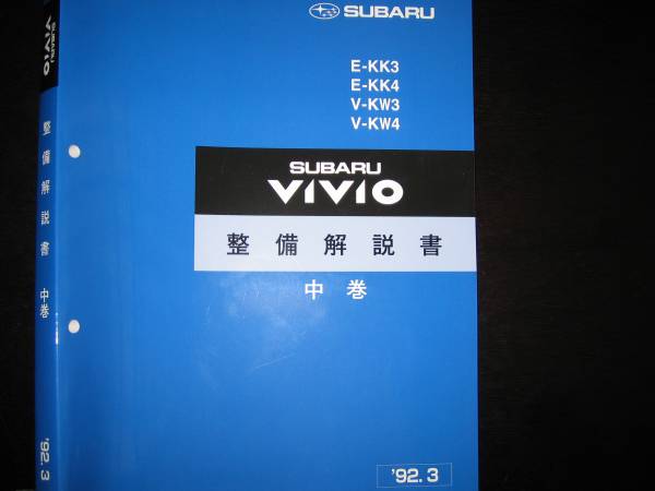 絶版品★ヴィヴィオVIVIO 整備解説書 中巻 1992年3月(KK3 KK4 KW3 KW4)【白色表紙】拍卖