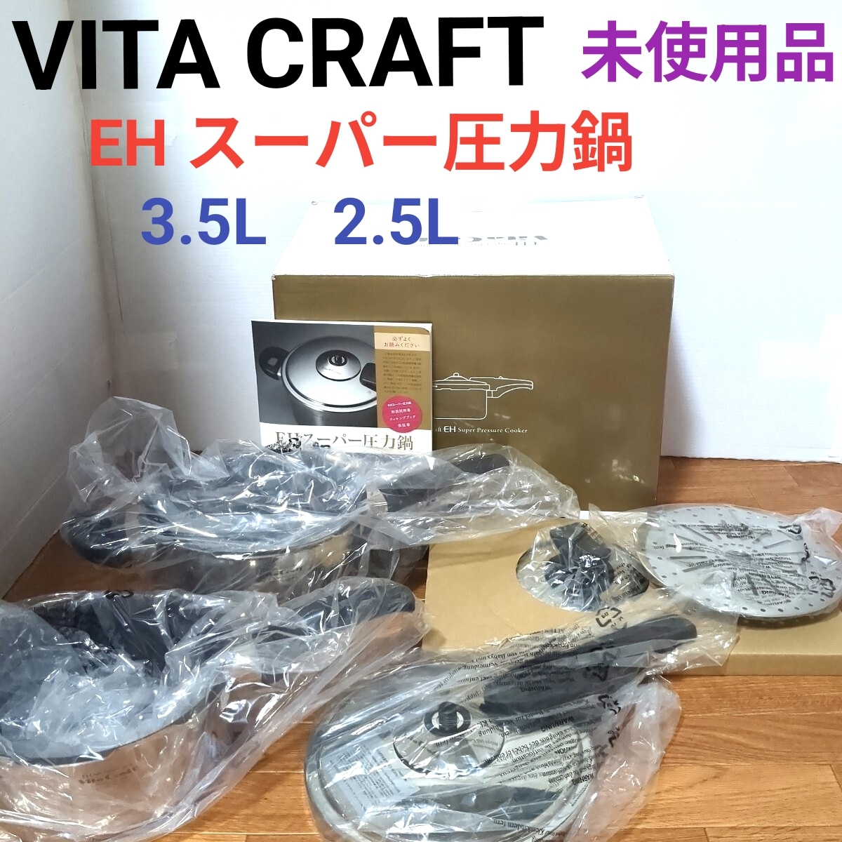 ビタクラフト VITA CRAFT EH スーパー圧力鍋 3.5L 2.5L 調理器具 鍋 未使用品拍卖