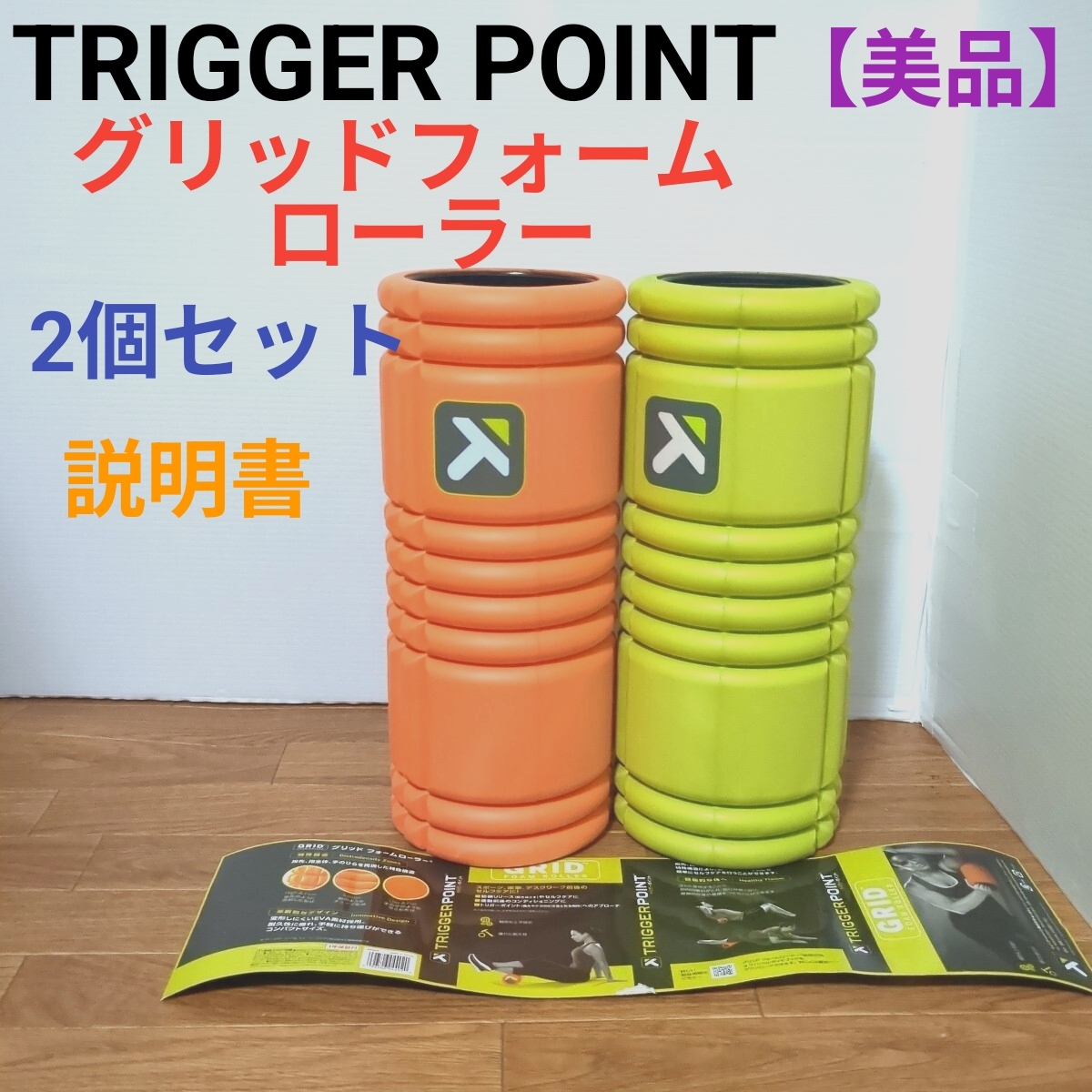 【美品】トリガーポイント グリッドフォームローラー 2個セット グリーン オレンジ TRIGGER POINT拍卖
