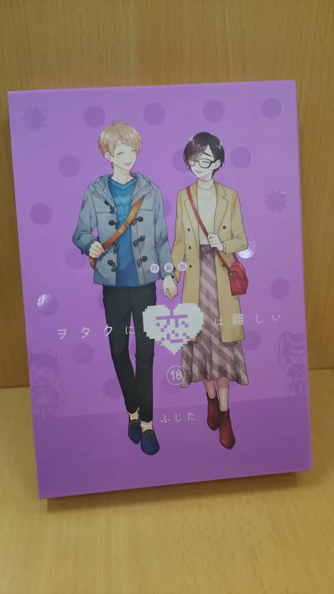 【丸-1876】(NS)ふじた/ヲタクに恋は難しい/第10巻特装版/ブルーレイ未開封/一迅社(yu)拍卖