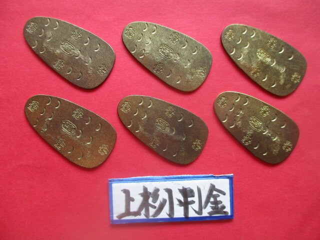 <業者様向け同種複数出品>上杉小判金6点 刻印「北斗七星」拍卖