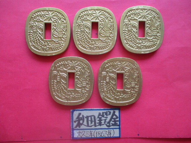 <業者様向け同種複数出品>秋田鍔金5点 文久三年拍卖