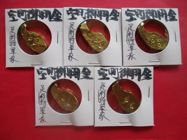 <業者様向け同種複数出品>室町御用金5点 足利将軍家拍卖