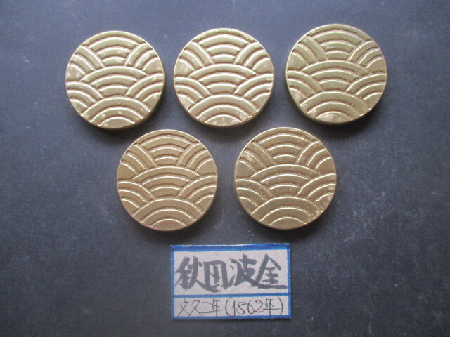 <業者様向け同種複数出品>秋田波金5点 文久二年拍卖