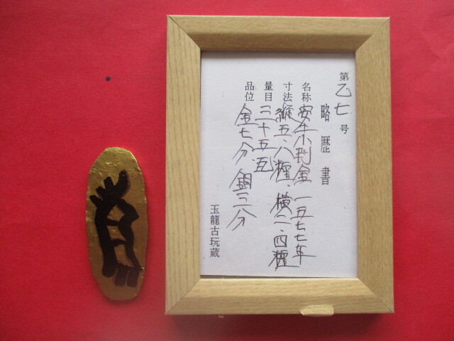 織田信長公の安土小判金 天正五年発行 花押「麒麟」 刻印「扇面」「新世紀旭日」 先三代小判金拍卖